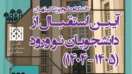 آیین استقبال از ورودی های جدید 